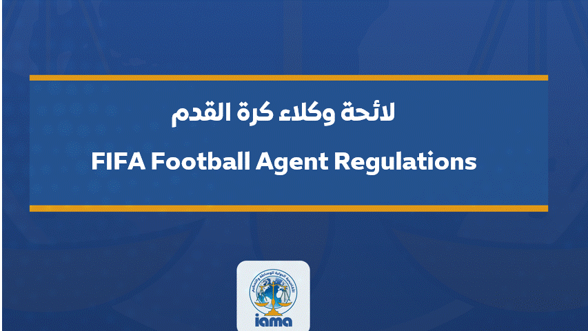لائحة وكلاء كرة القدم (FIFA Football Agent Regulations)
